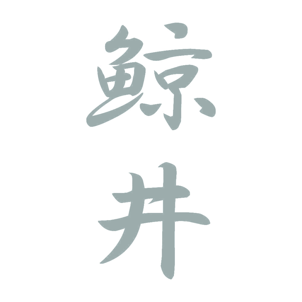 鯨井 縦書き (A) 10