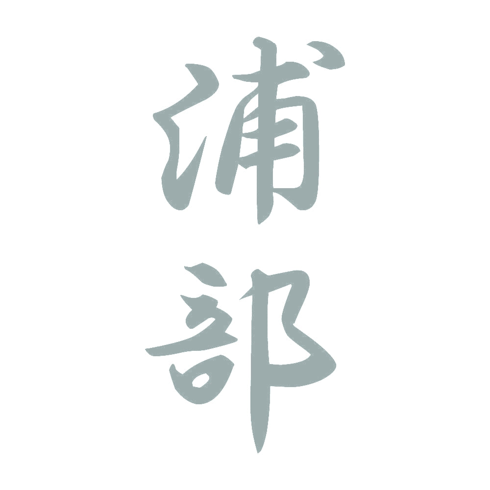 浦部 縦書き (A) 10