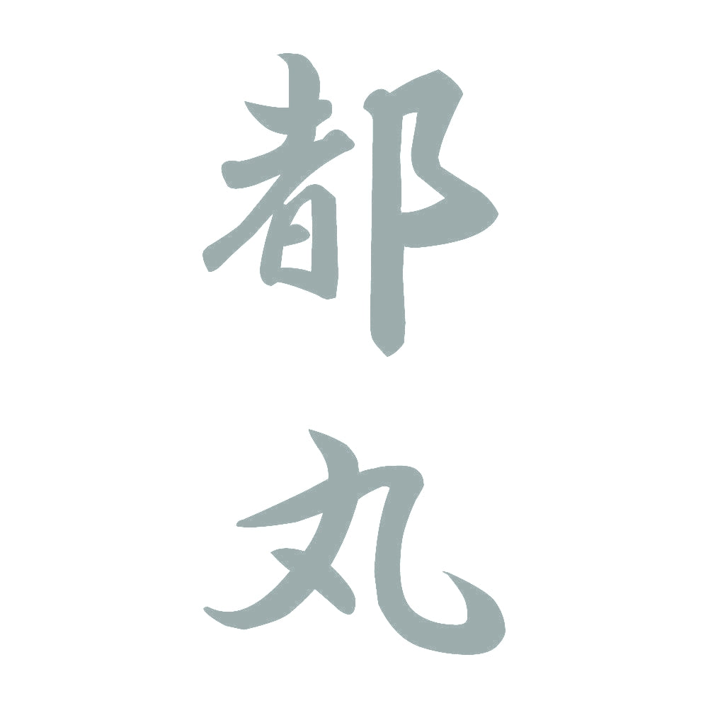 都丸 縦書き (A) 10