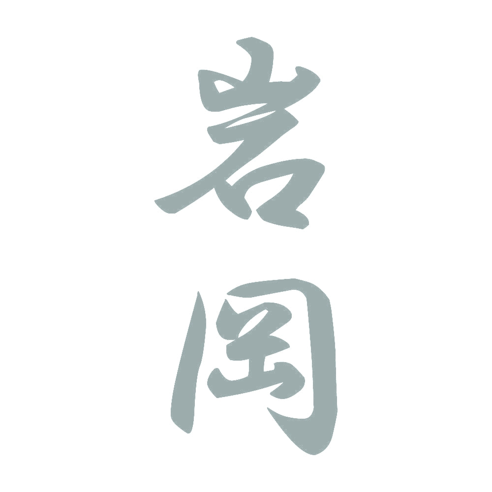 岩岡 縦書き (A) 10