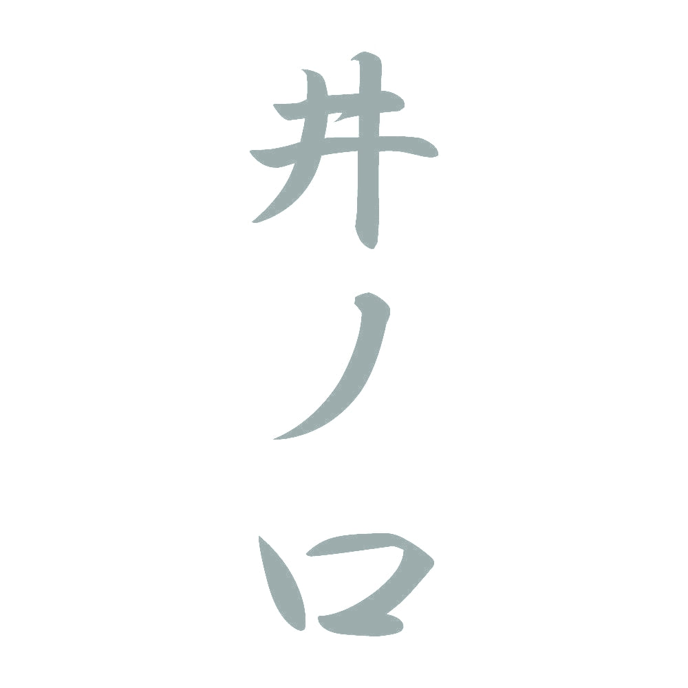 井ノ口 縦書き (A) 10