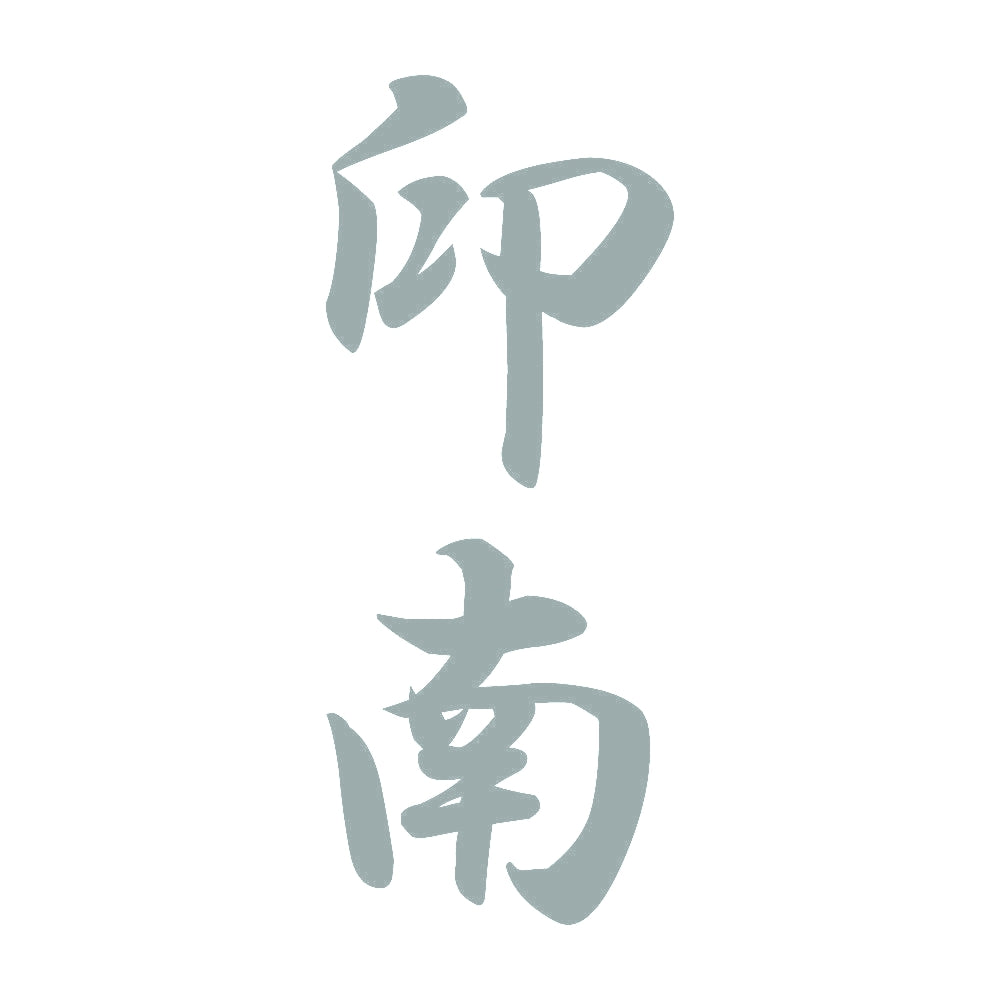印南 縦書き (A) 10