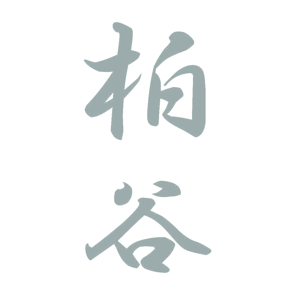 柏谷 縦書き (A) 10