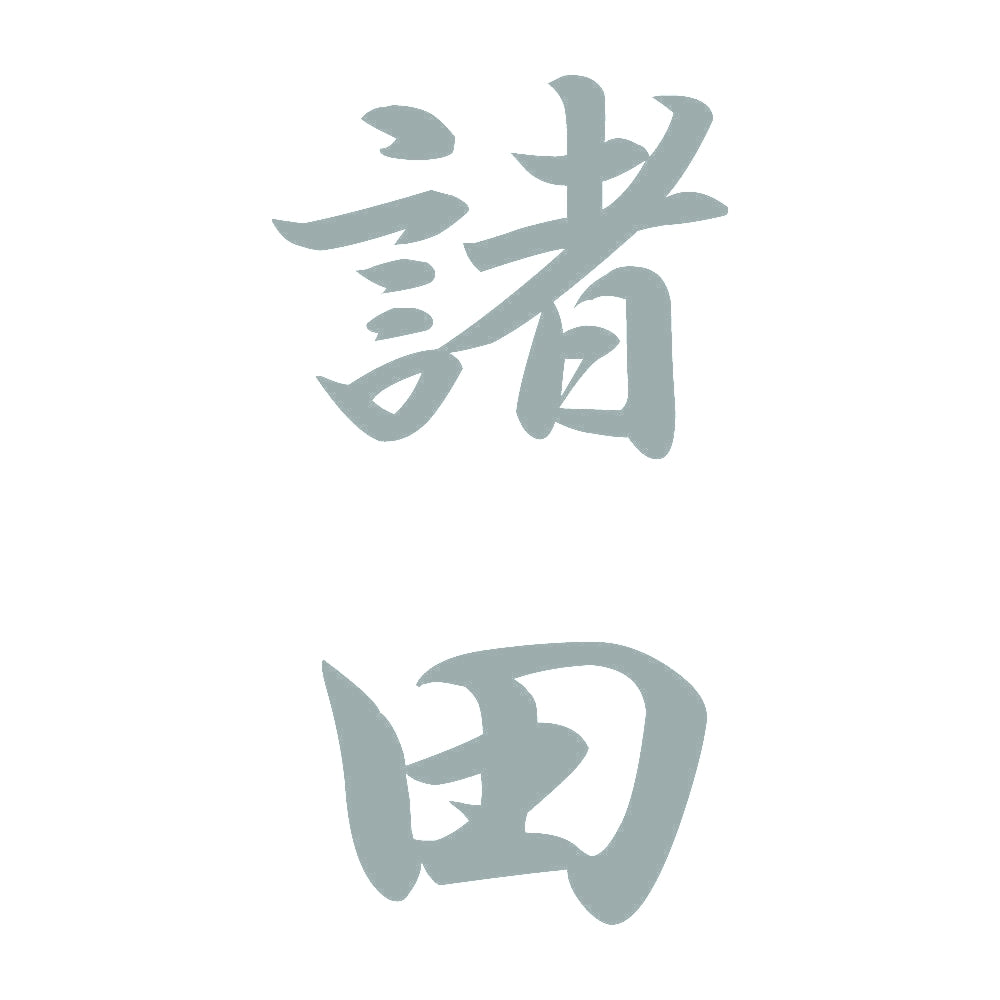 諸田 縦書き (A) 10