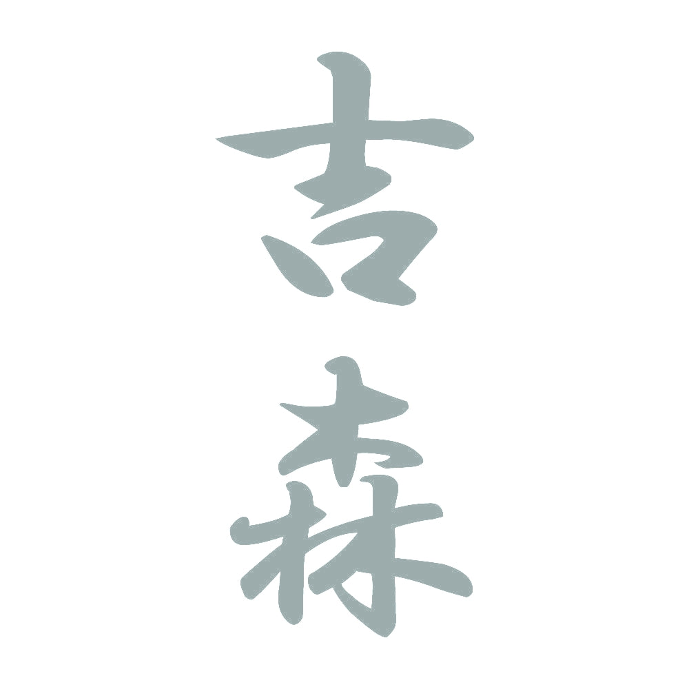 吉森 縦書き (A) 10