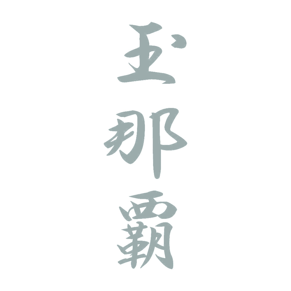 玉那覇 縦書き (A) 10