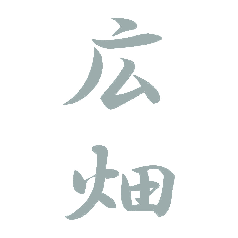 広畑 縦書き (A) 10