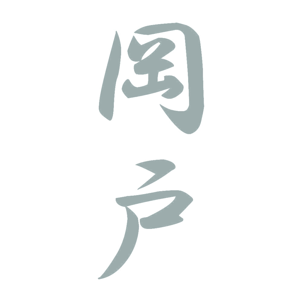 岡戸 縦書き (A) 10