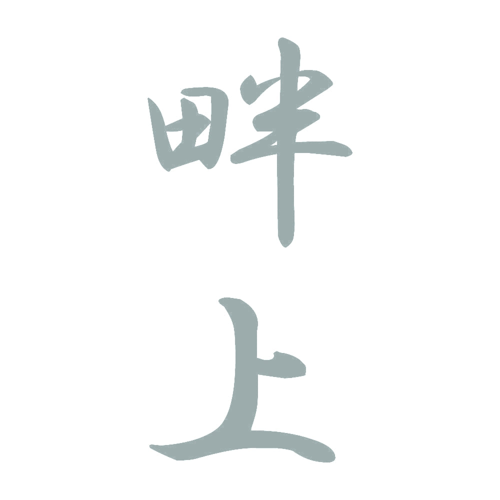 畔上 縦書き (A) 10