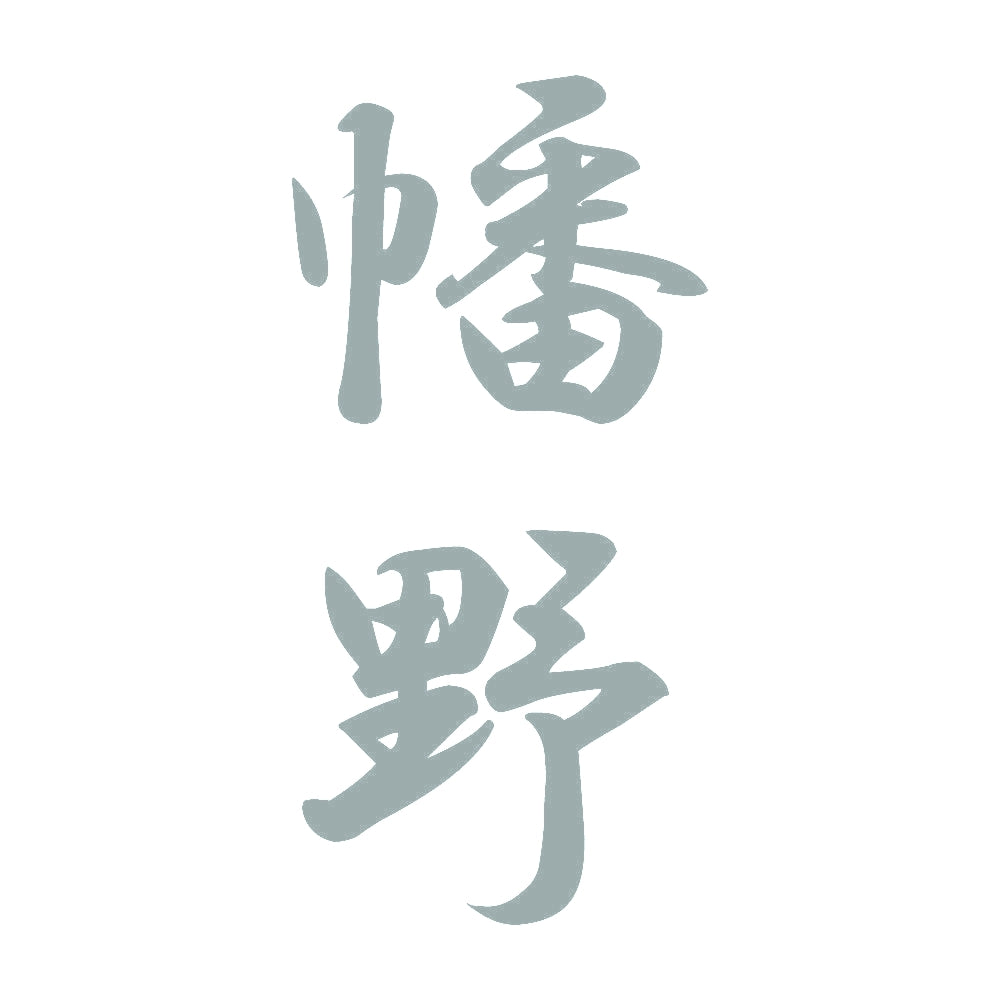 幡野 縦書き (A) 10
