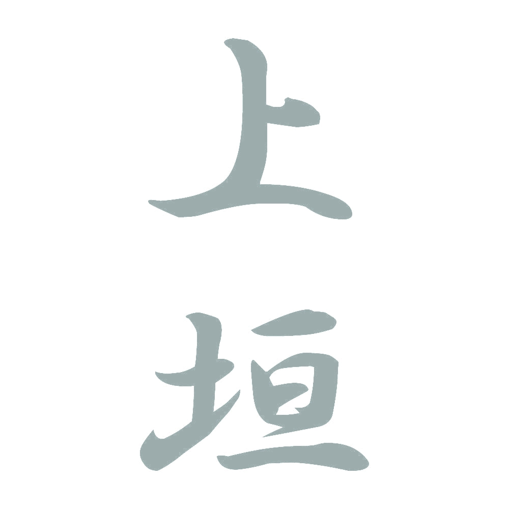 上垣 縦書き (A) 10