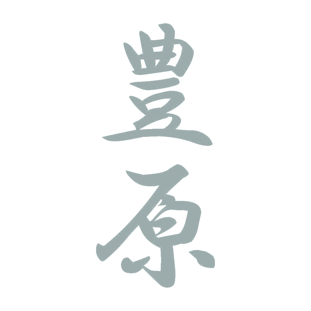 豊原 縦書き (A) 10