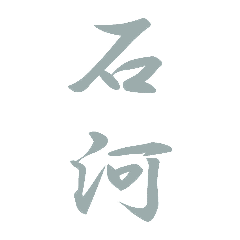 石河 縦書き (A) 10