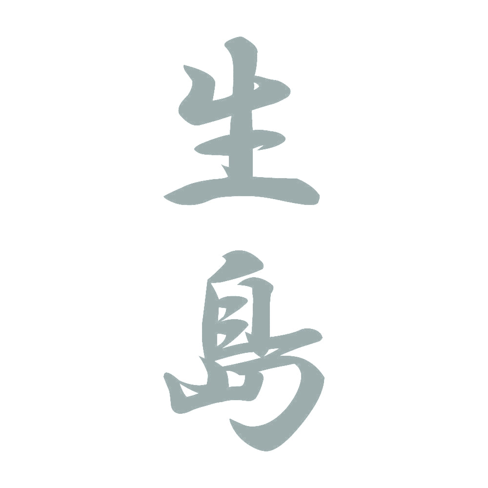 生島 縦書き (A) 10