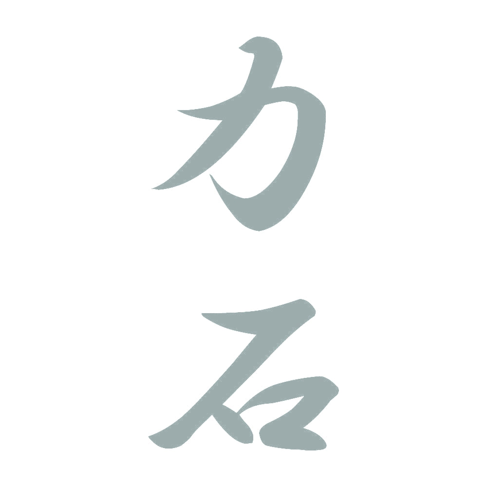 力石 縦書き (A) 10