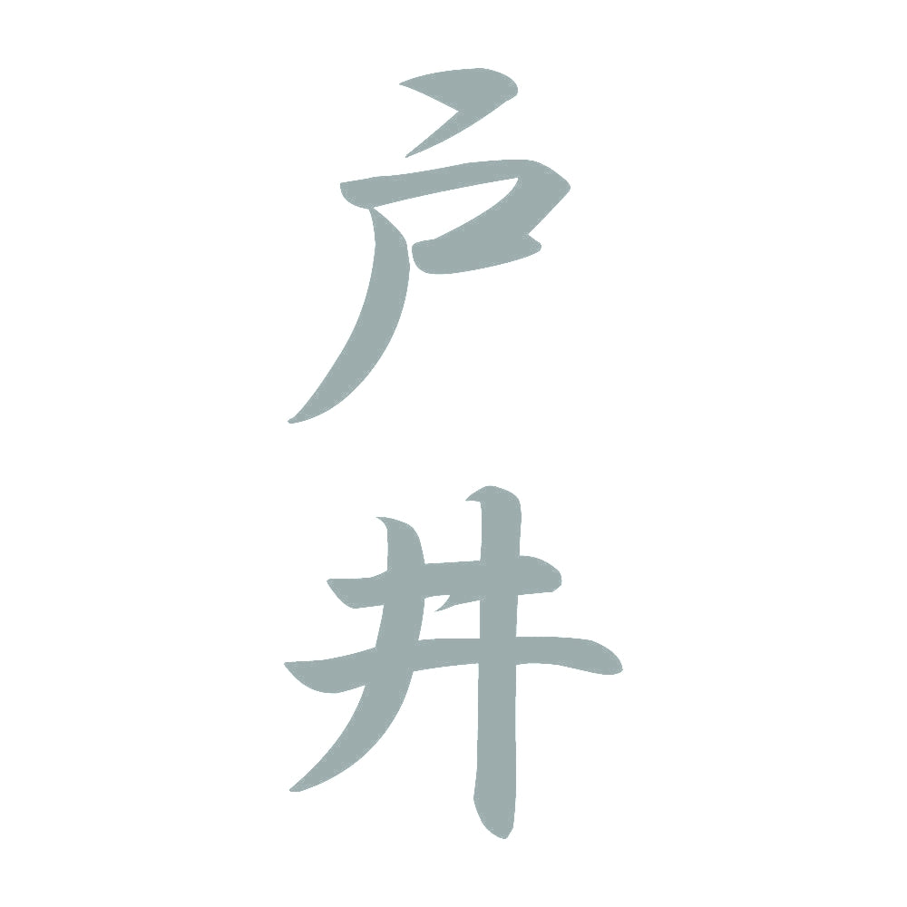 戸井 縦書き (A) 10