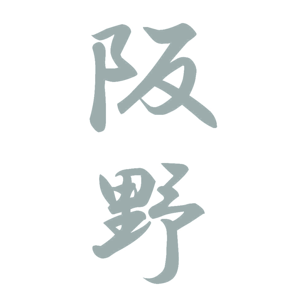 阪野 縦書き (A) 10