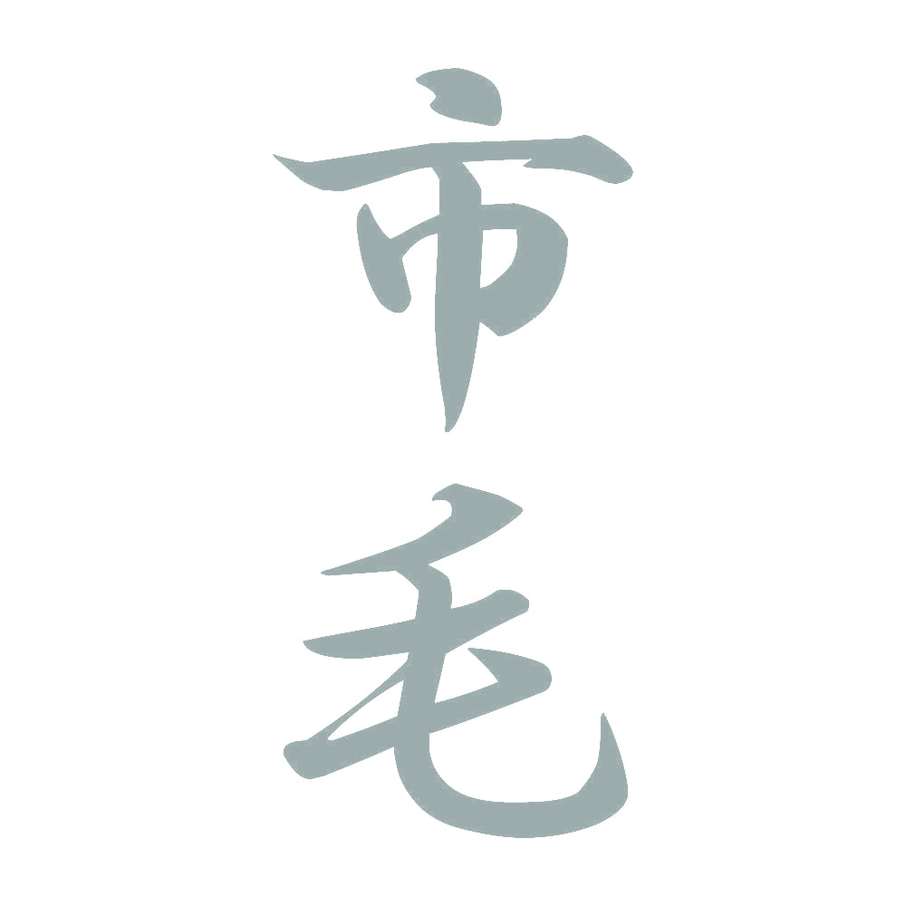 市毛 縦書き (A) 10
