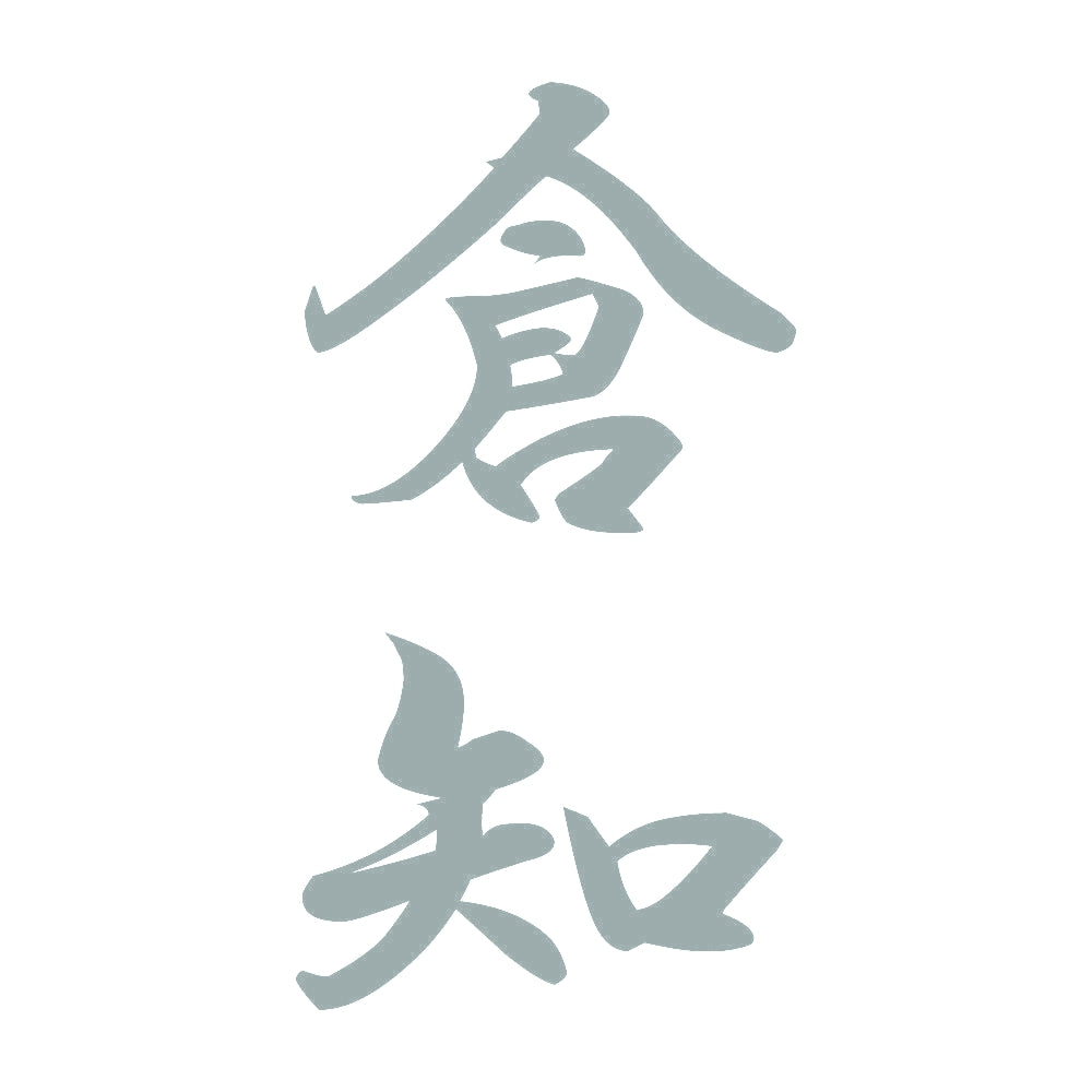 倉知 縦書き (A) 10