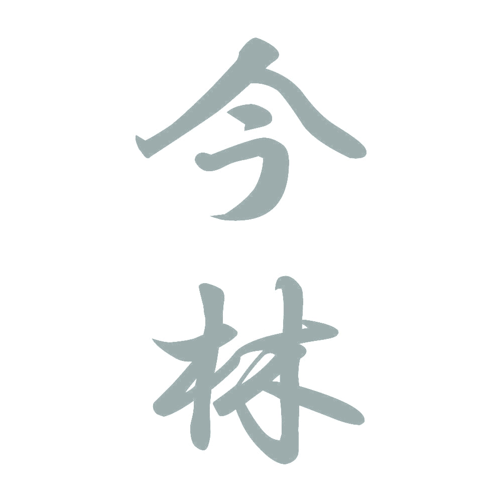 今林 縦書き (A) 10