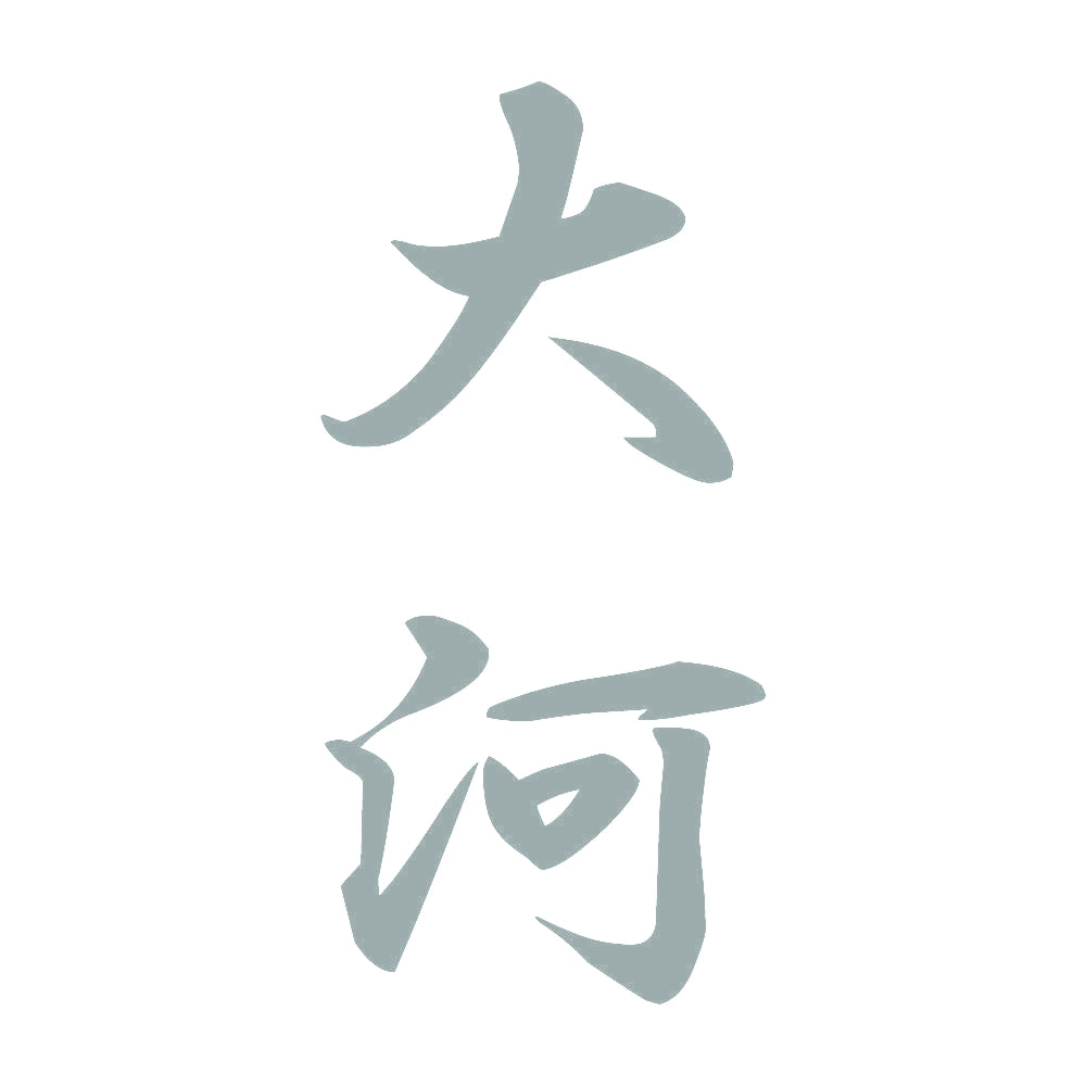 大河 縦書き (A) 10