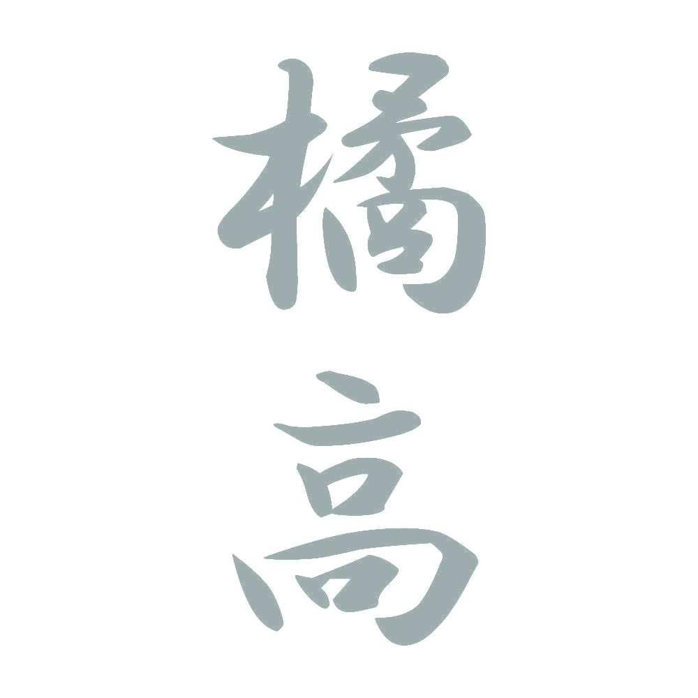 橘高 縦書き (A) 10