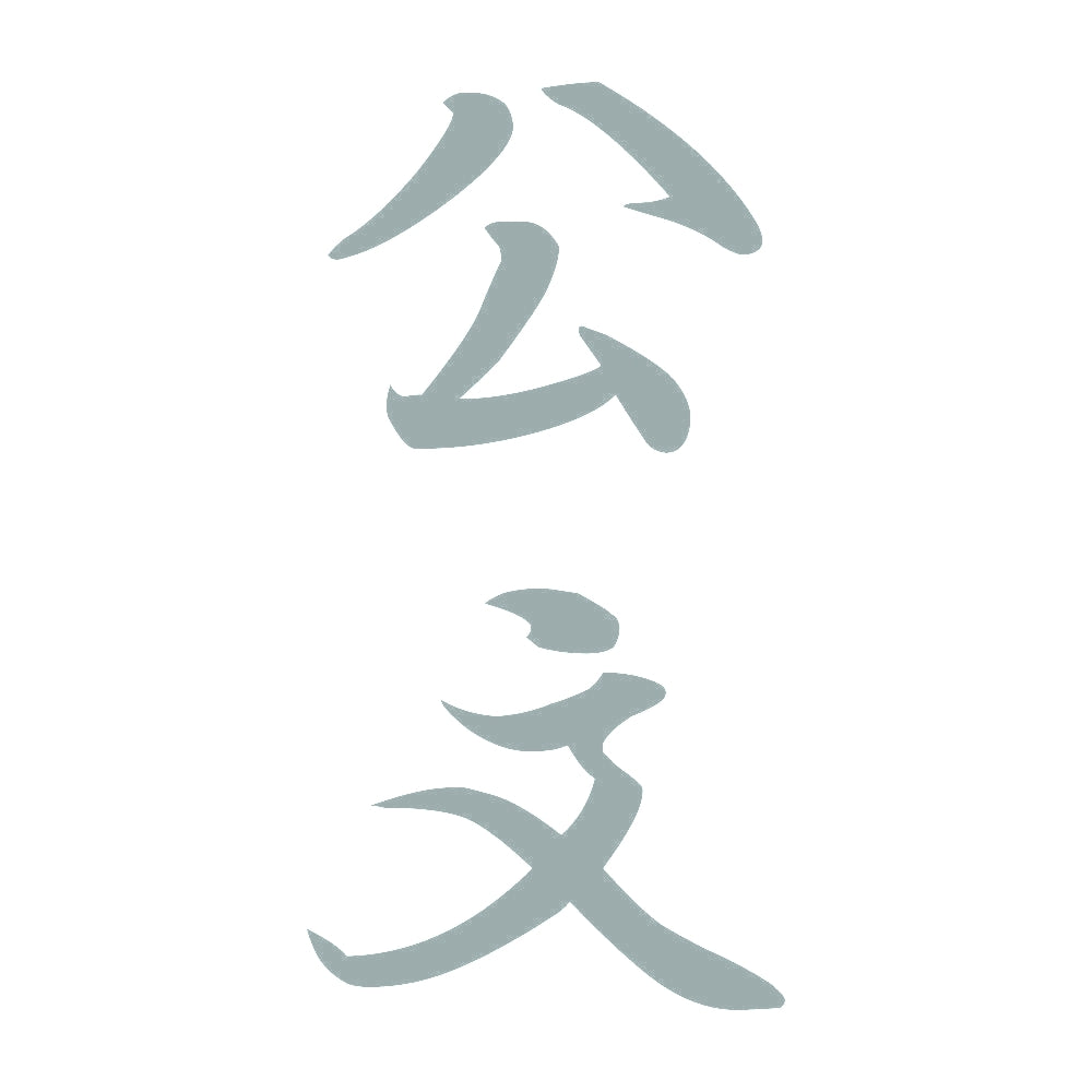 公文 縦書き (A) 10