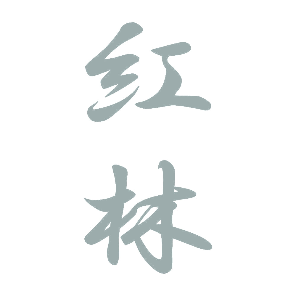 紅林 縦書き (A) 10