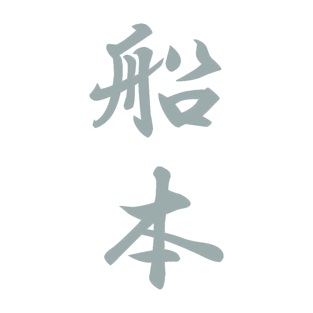 船本 縦書き (A) 10