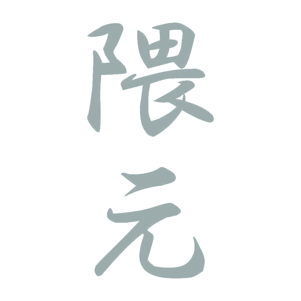 隈元 縦書き (A) 10