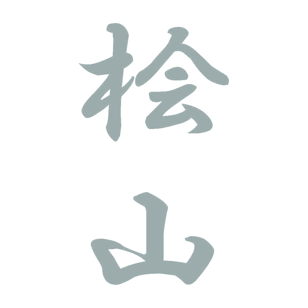 桧山 縦書き (A) 10