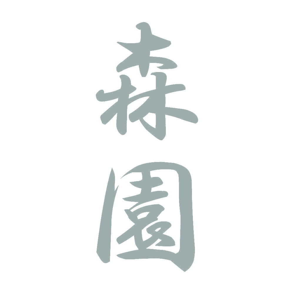 森園 縦書き (A) 10