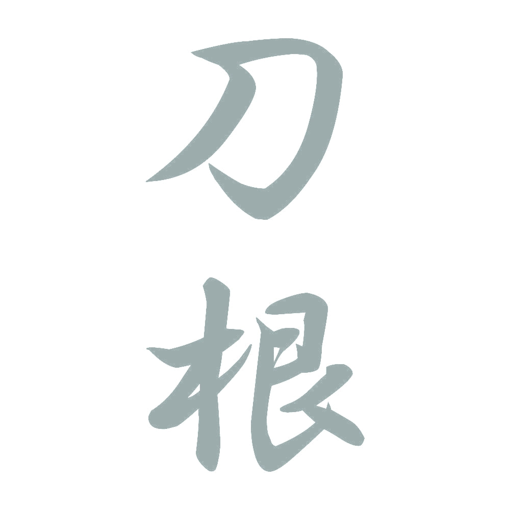 刀根 縦書き (A) 10