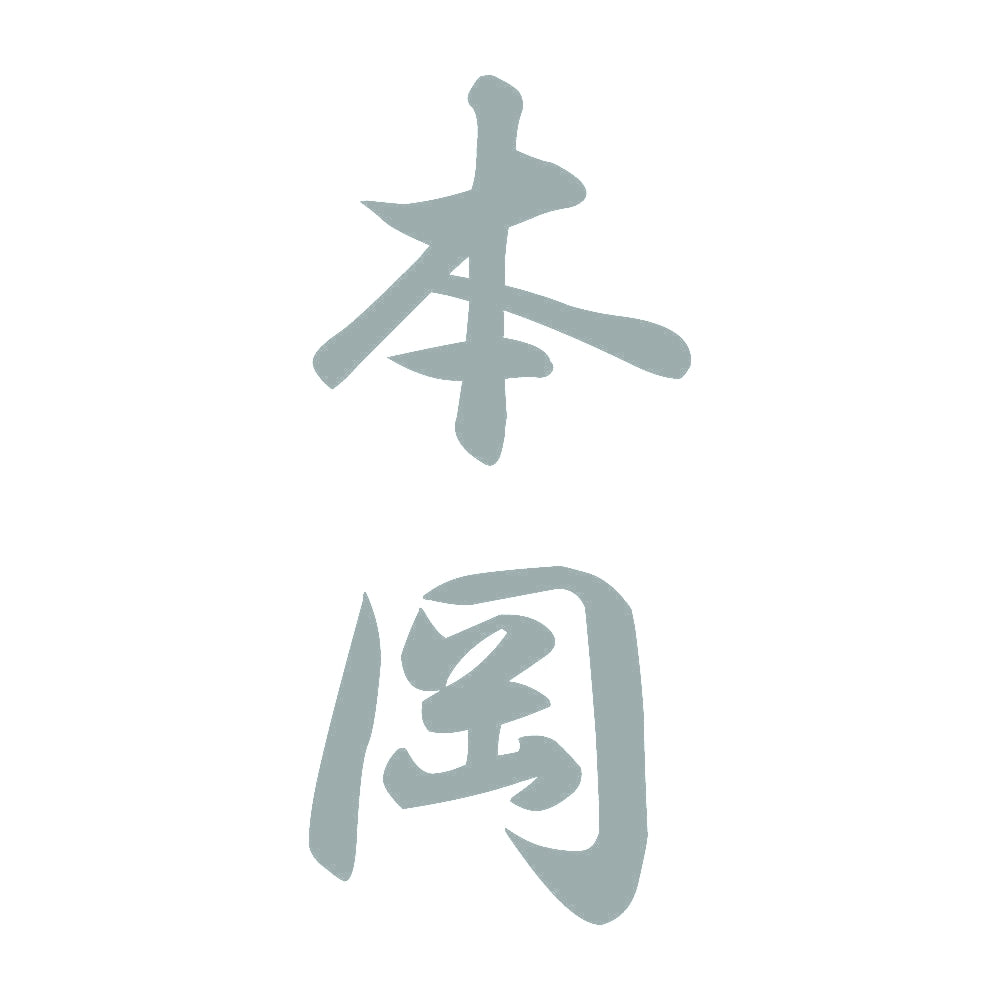 本岡 縦書き (A) 10