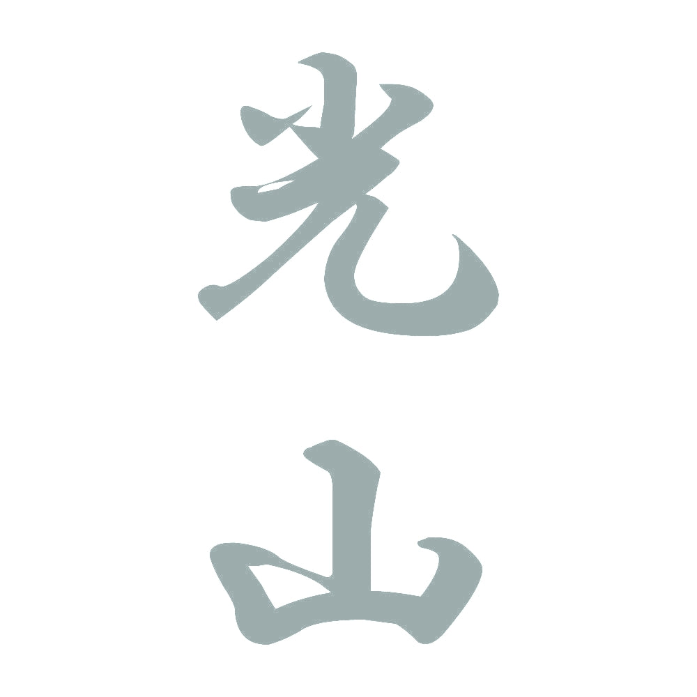 光山 縦書き (A) 10