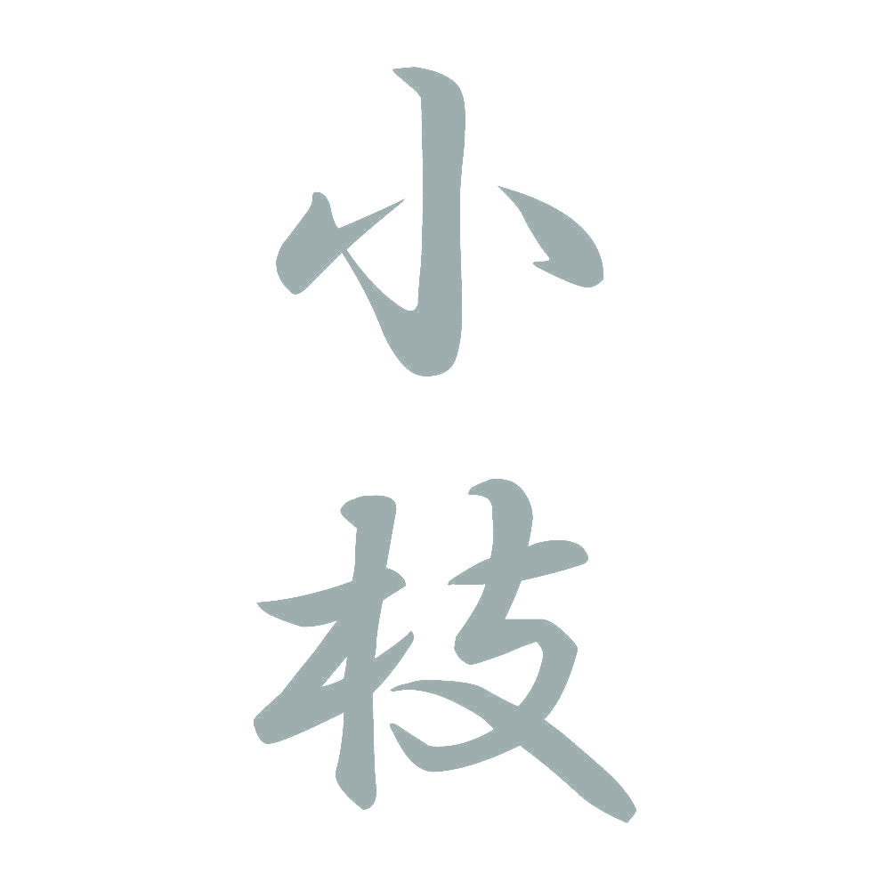 小枝 縦書き (A) 10