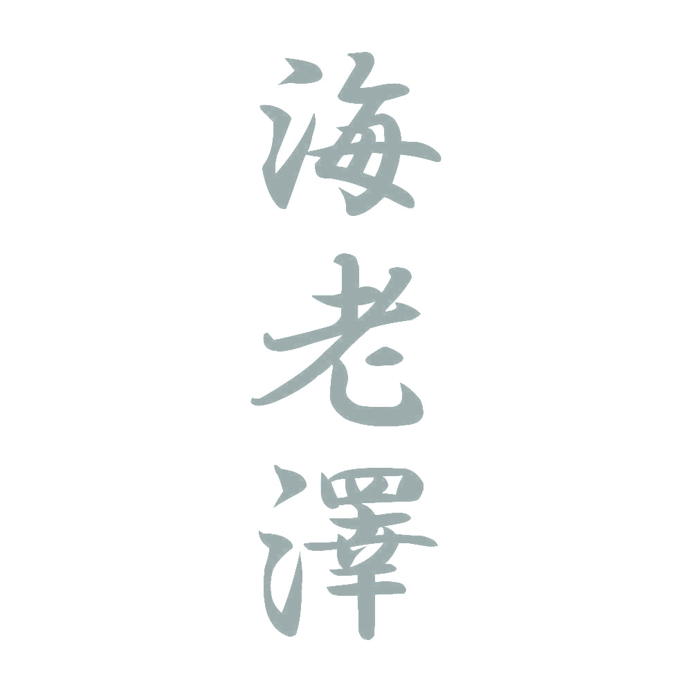 海老澤 縦書き (A) 10