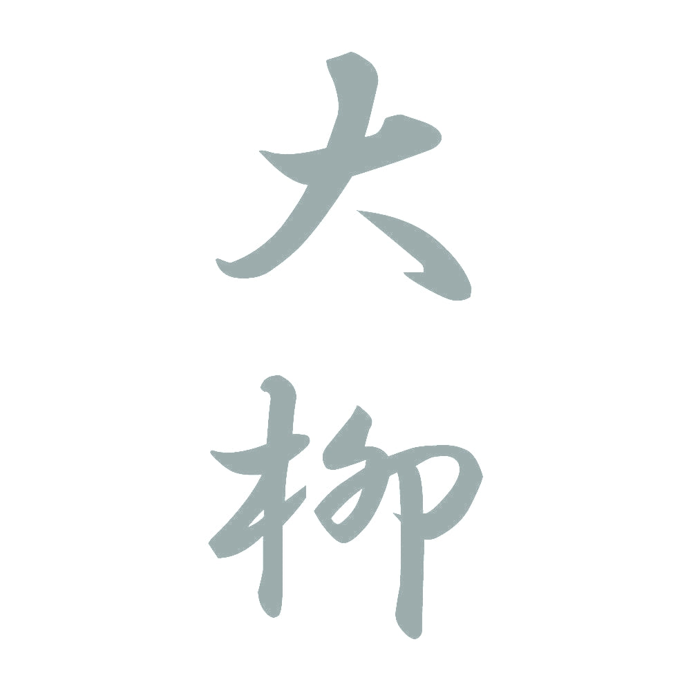 大柳 縦書き (A) 10