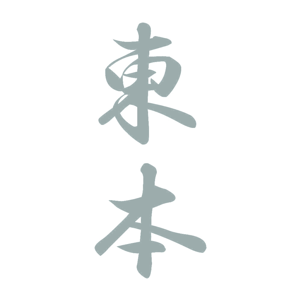 東本 縦書き (A) 10