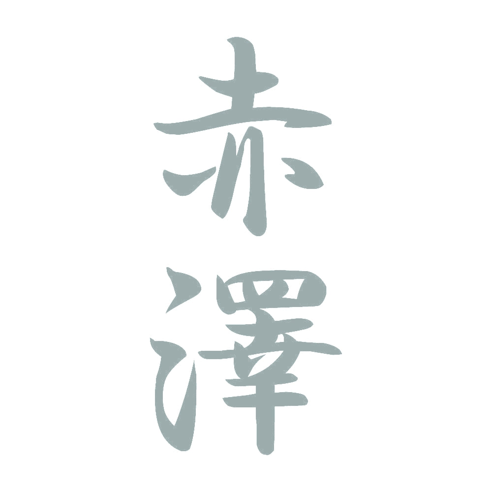 赤澤 縦書き (A) 10