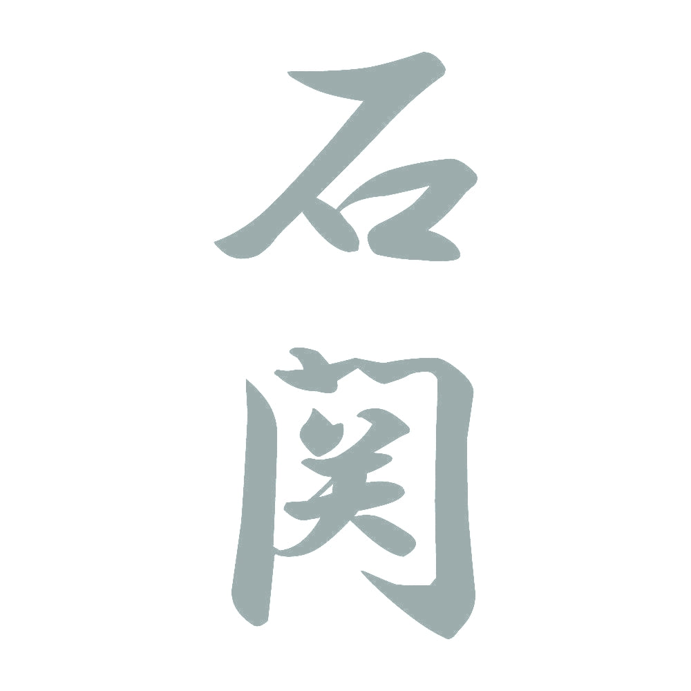 石関 縦書き (A) 10