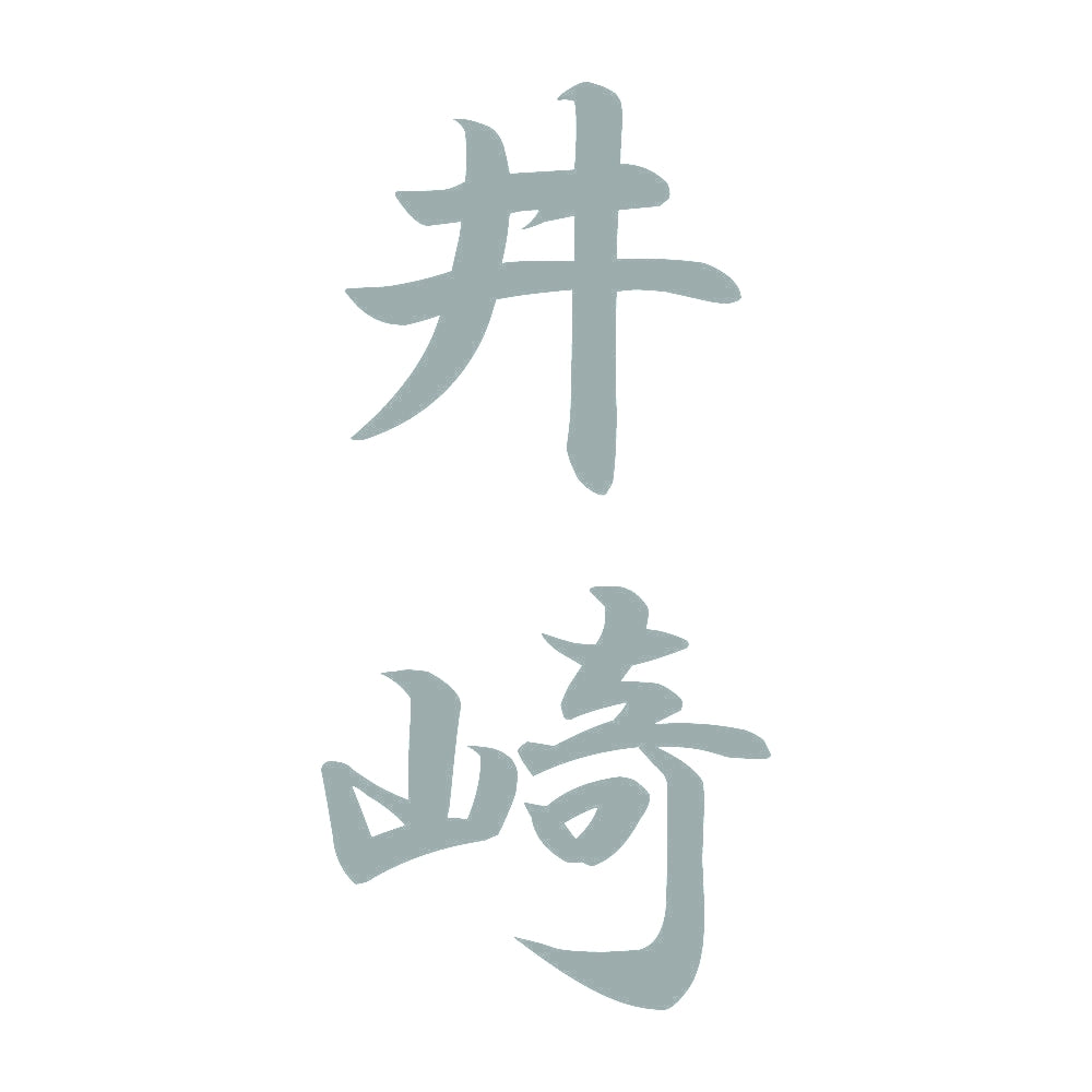 井崎 縦書き (A) 10