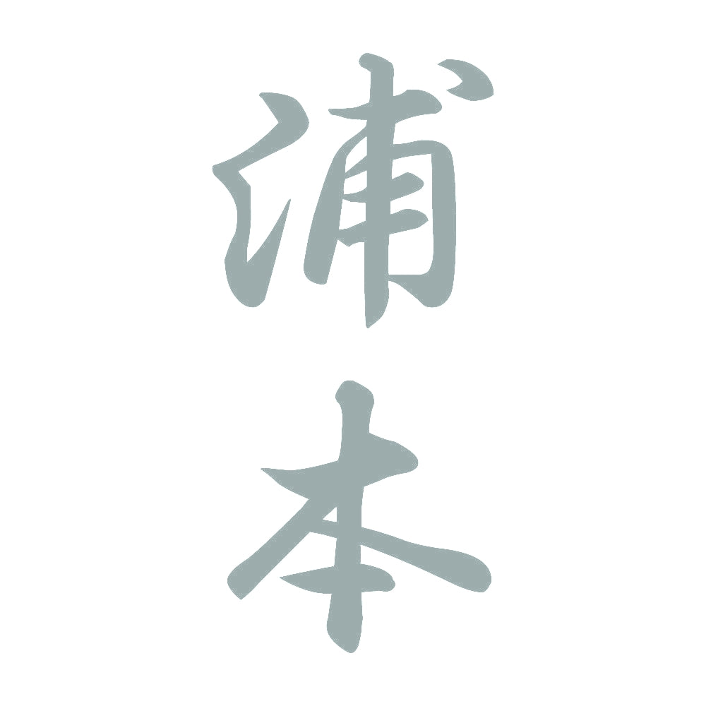 浦本 縦書き (A) 10