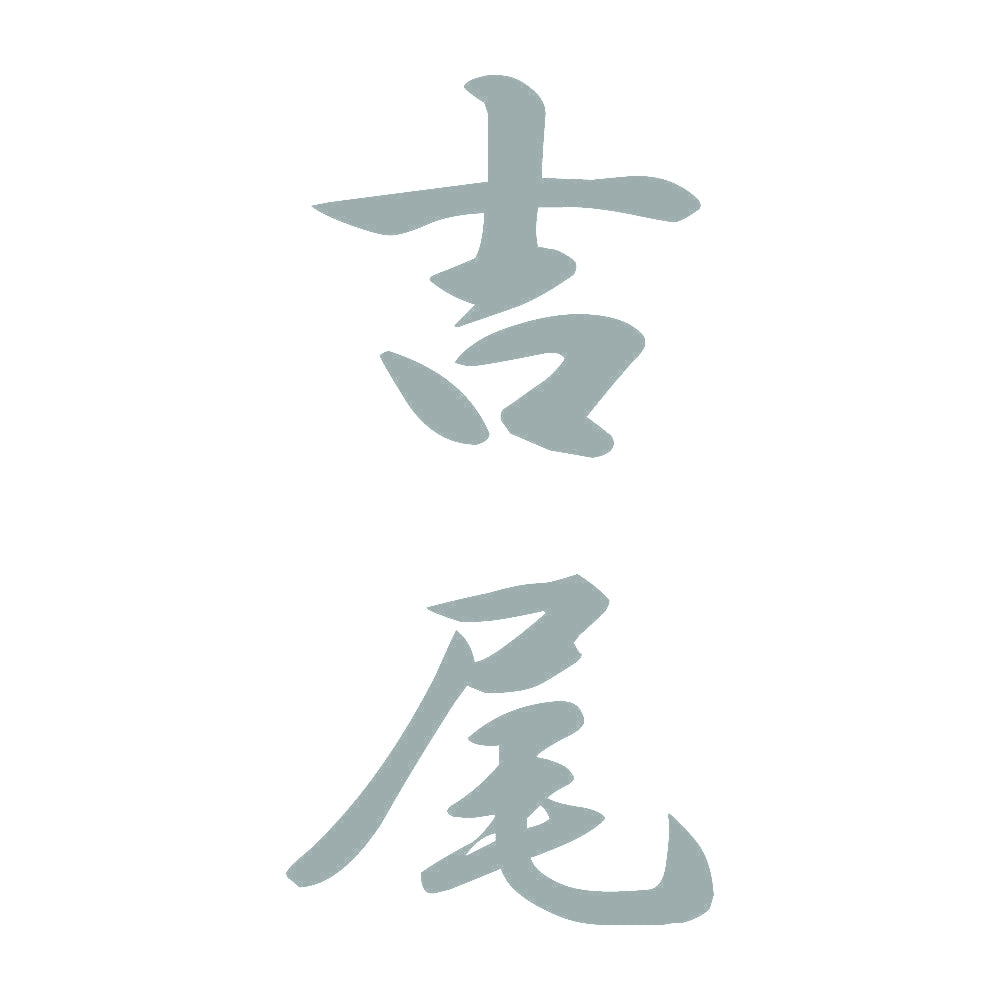 吉尾 縦書き (A) 10