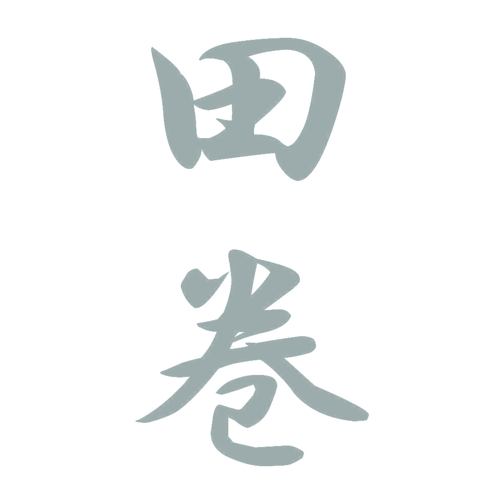 田巻 縦書き (A) 10