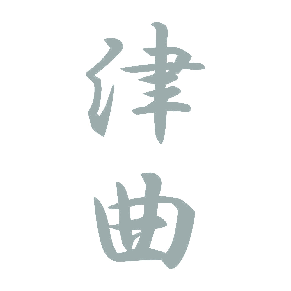 津曲 縦書き (A) 10