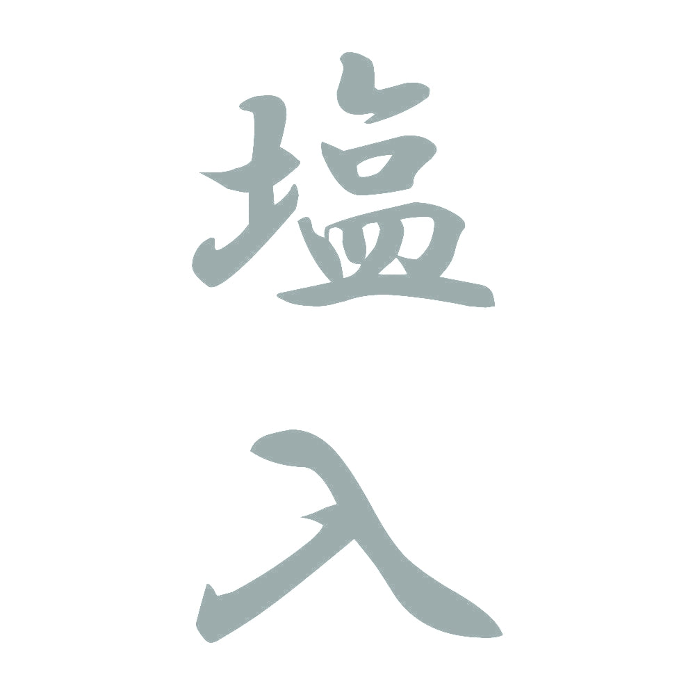 塩入 縦書き (A) 10