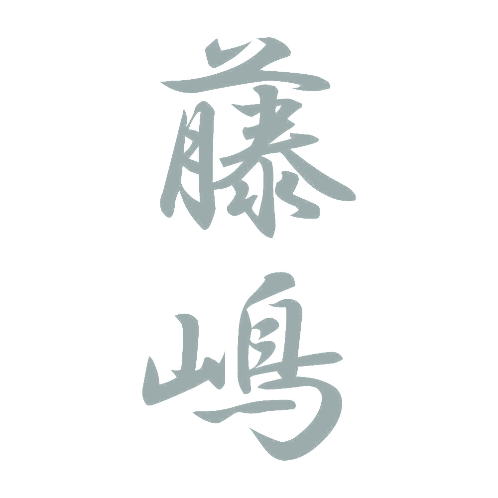 藤嶋 縦書き (A) 10