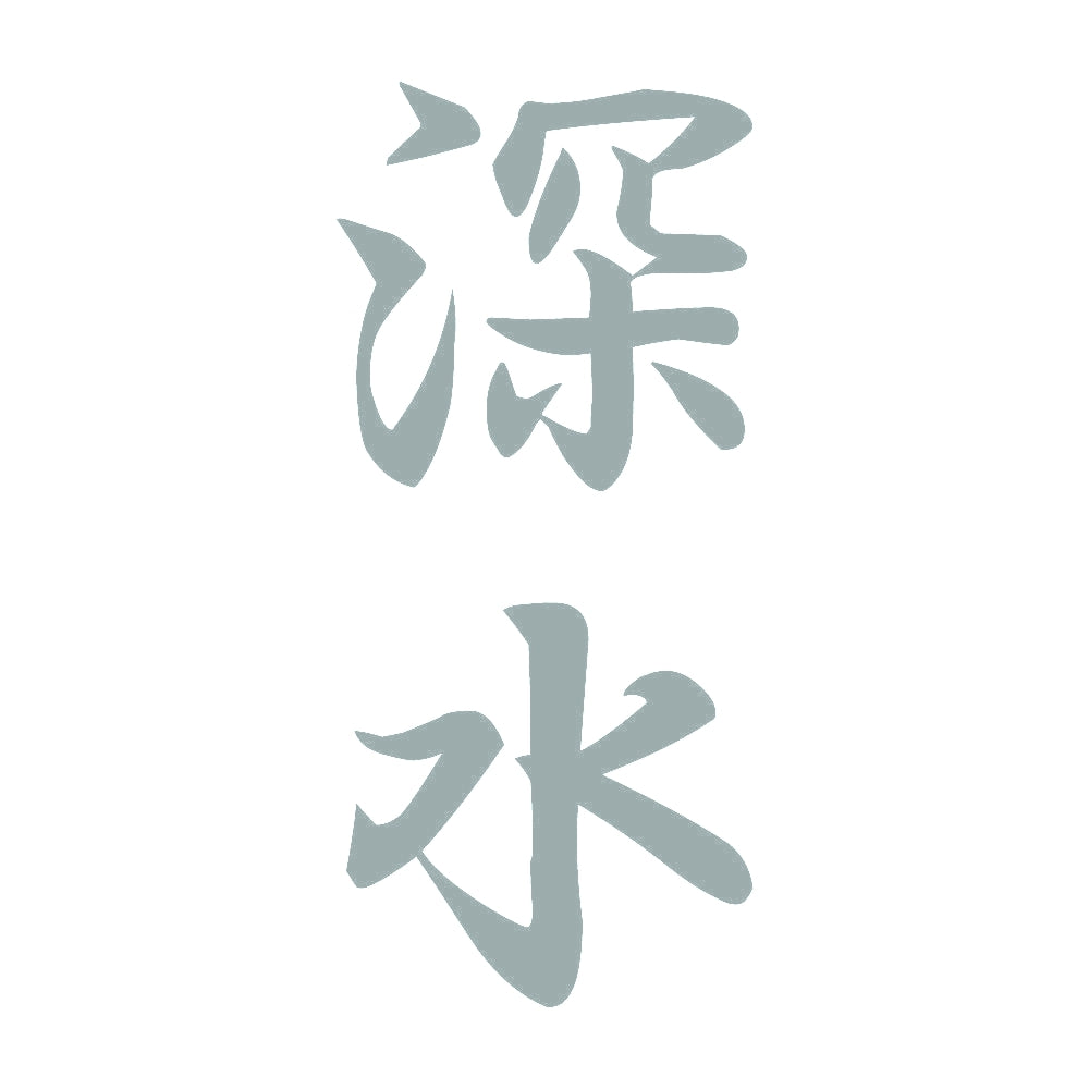 深水 縦書き (A) 10