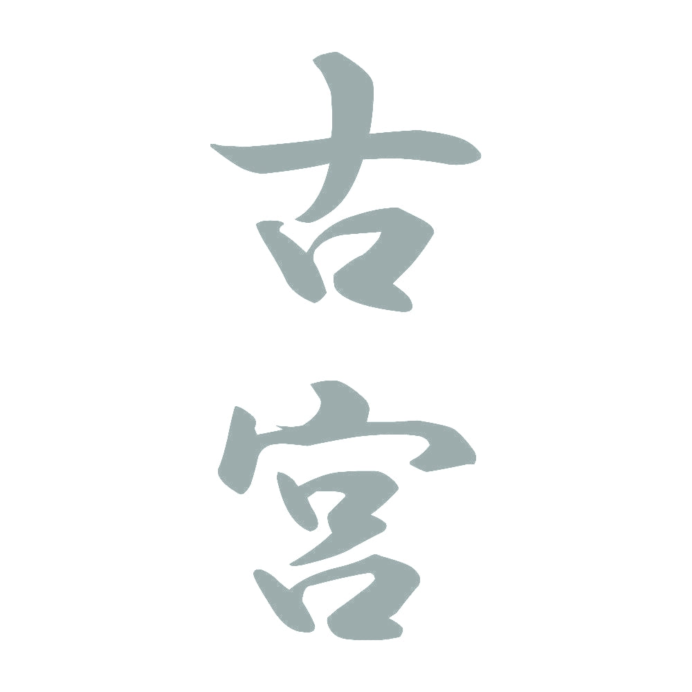 古宮 縦書き (A) 10